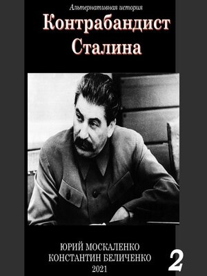 cover image of Контрабандист Сталина Книга 2